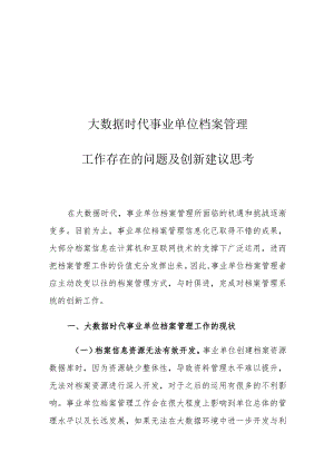大数据时代事业单位档案管理工作存在的问题及创新建议思考.docx