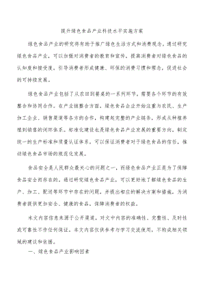 提升绿色食品产业科技水平实施方案.docx