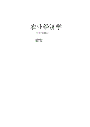 《农业经济学》电子教案(全)农业经济学钟甫宁.docx