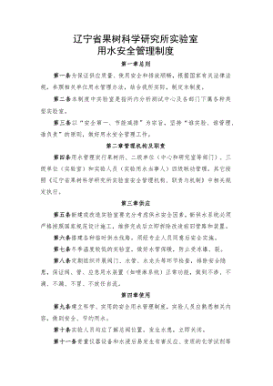 辽宁省果树科学研究所实验室用水安全管理制度.docx