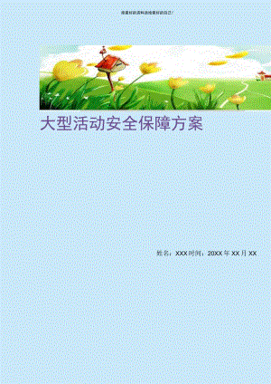 大型活动安全保障方案(精选可编辑).docx