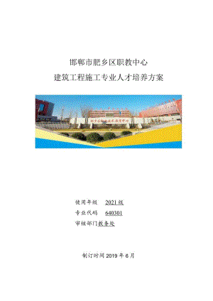 邯郸市肥乡区职教中心建筑工程施工专业人才培养方案.docx