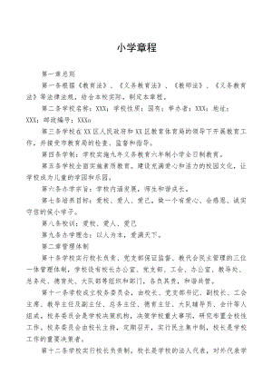小学章程最新三篇范文.docx