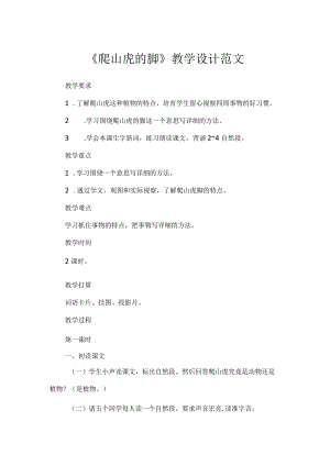 《爬山虎的脚》教学设计范文.docx