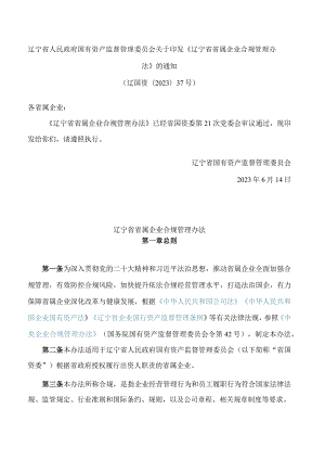 辽宁省人民政府国有资产监督管理委员会关于印发《辽宁省省属企业合规管理办法》的通知.docx
