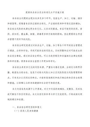 提高食品安全农业标准化水平实施方案.docx