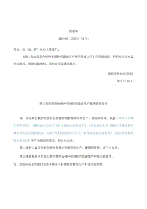 浙江省林业局关于印发《浙江省珍贵彩色树种省调控容器苗生产使用管理办法》的通知.docx