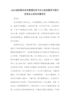 2023组织部长在市委理论学习中心组专题学习研讨交流会上发言合集范文.docx