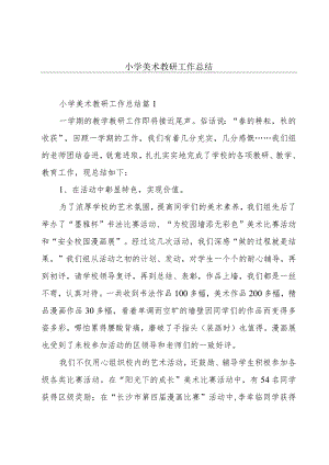 小学美术教研工作总结.docx