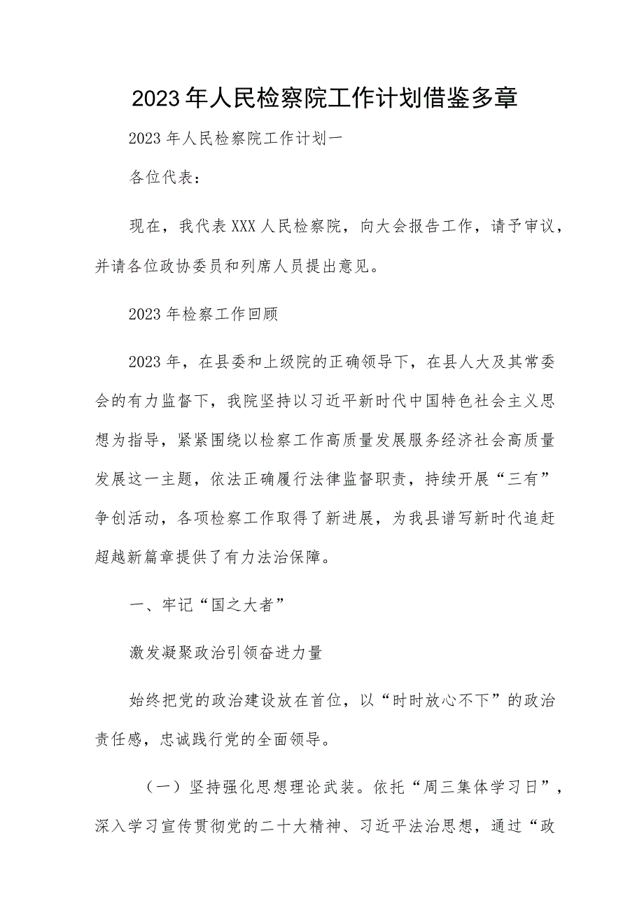 2023年人民检察院工作计划借鉴多章.docx_第1页