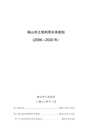 鞍山市土地利用总体规划2006—2020年.docx