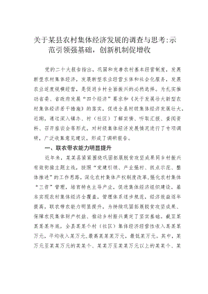 关于某县农村集体经济发展的调查与思考：示范引领强基础创新机制促增收.docx