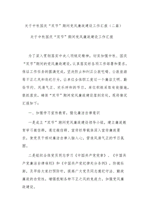 关于中秋国庆“双节”期间党风廉政建设工作汇报(二篇).docx