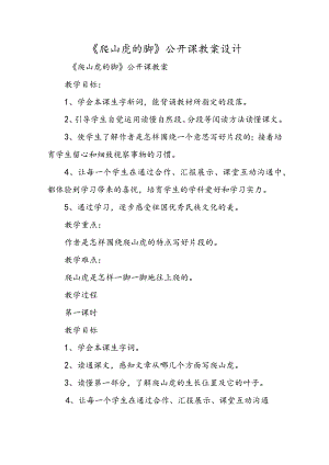 《爬山虎的脚》公开课教案设计.docx