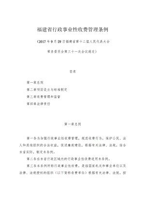 福建省行政事业性收费管理条例.docx