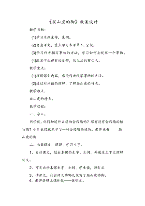 《爬山虎的脚》教案设计.docx