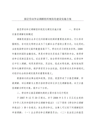 基层劳动争议调解组织规范化建设实施方案.docx