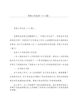 考核工作总结（十三篇）.docx