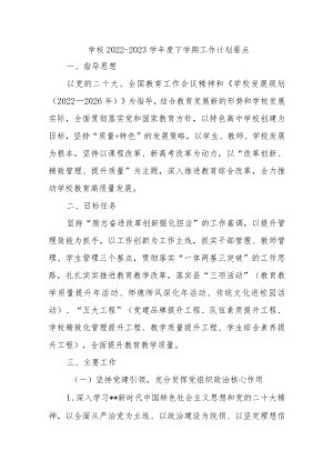 学校2022-2023学年度下学期工作计划要点.docx