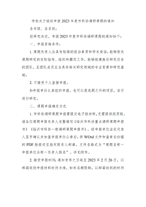 学校关于组织申报2023年度市科协调研课题的通知.docx