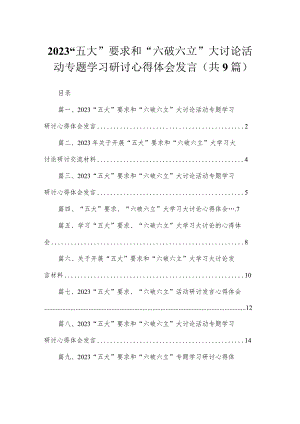 2023“五大”要求和“六破六立”大讨论活动专题学习研讨心得体会发言（共9篇）.docx