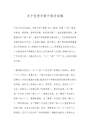 关于优秀年轻干部访谈稿.docx