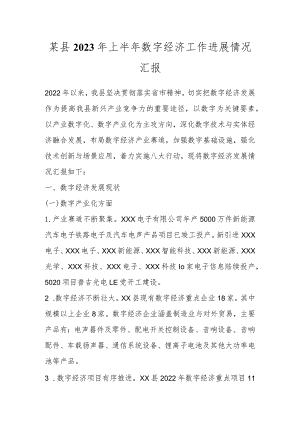 某县2023年上半年数字经济工作进展情况汇报.docx