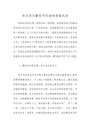 有关厉行勤俭节约培树崇高风尚.docx