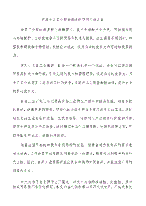 拓展食品工业智能制造新空间实施方案.docx