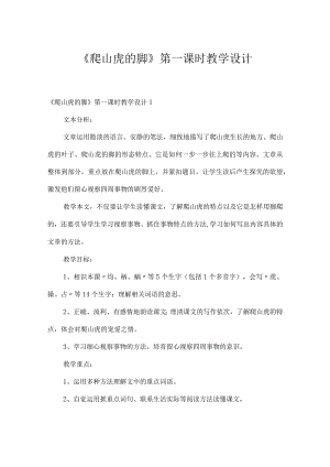 《爬山虎的脚》第一课时教学设计.docx