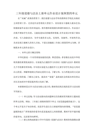 三年级道德与法治上册单元作业设计案例第四单元.docx