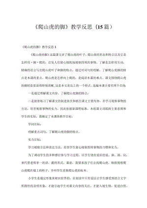 《爬山虎的脚》教学反思(15篇).docx