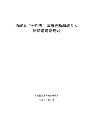 西峡县“十四五”城市更新和城乡人居环境建设规划.docx