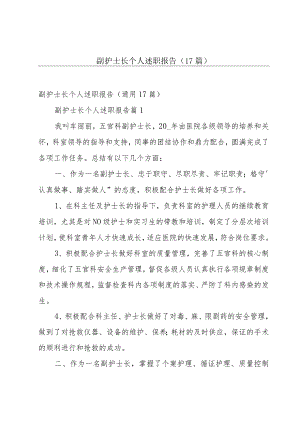 副护士长个人述职报告（17篇）.docx