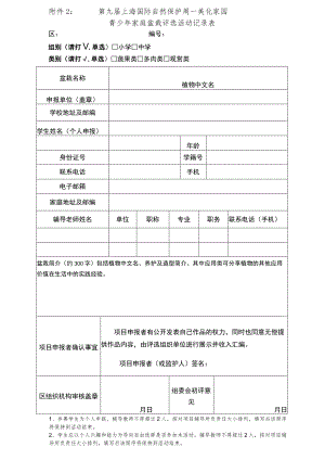 第九届上海国际自然保护周—美化家园青少年家庭盆栽评选活动记录表.docx