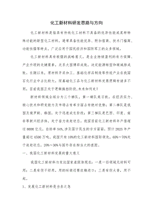 化工新材料研发思路与方向.docx