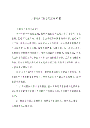 人事专员工作总结汇编13篇.docx