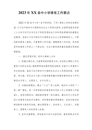 2023年XX县中小学德育工作要点.docx