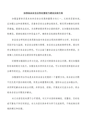 加强食品安全应急处置能力建设实施方案.docx