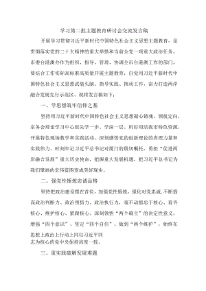 开发区开展第二批主题教育研讨会交流发言稿.docx
