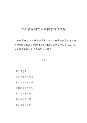 甘肃省农村饮用水供水管理条例.docx