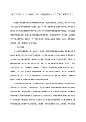 某区纪委书记纪检检察干部队伍教育整顿＂六个方面＂对照检查材料.docx