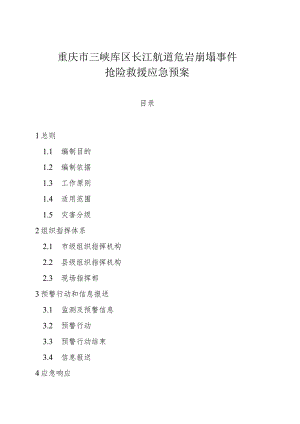 重庆市三峡库区长江航道危岩崩塌事件抢险救援应急预案.docx