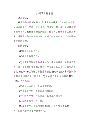 如何预防糖尿病.docx