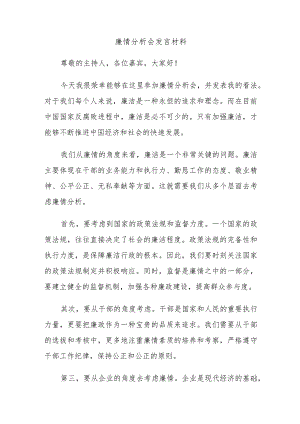 廉情分析会发言材料.docx