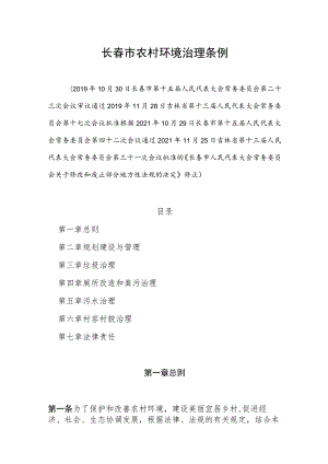 长春市农村环境治理条例.docx