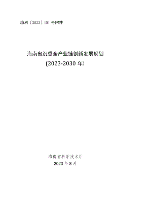 《海南省沉香全产业链创新发展规划（2023-2030年）》全文及解读.docx