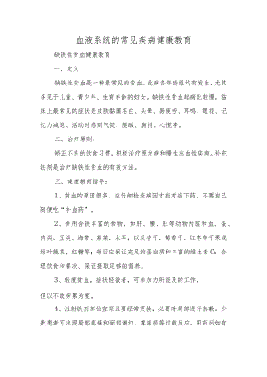 血液系统的常见疾病健康教育.docx