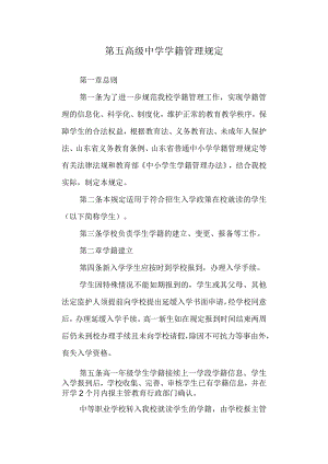 第五高级中学学籍管理规定.docx