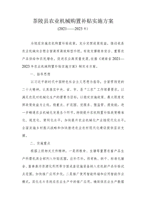 茶陵县农业机械购置补贴实施方案.docx